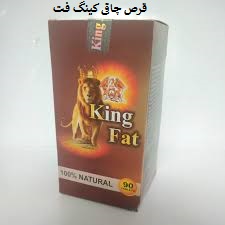 قرص چاقی کینگ فت