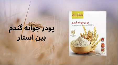 پودر جوانه گندم بین استار