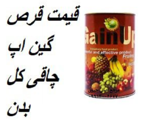 قرص چاقی گین آپ